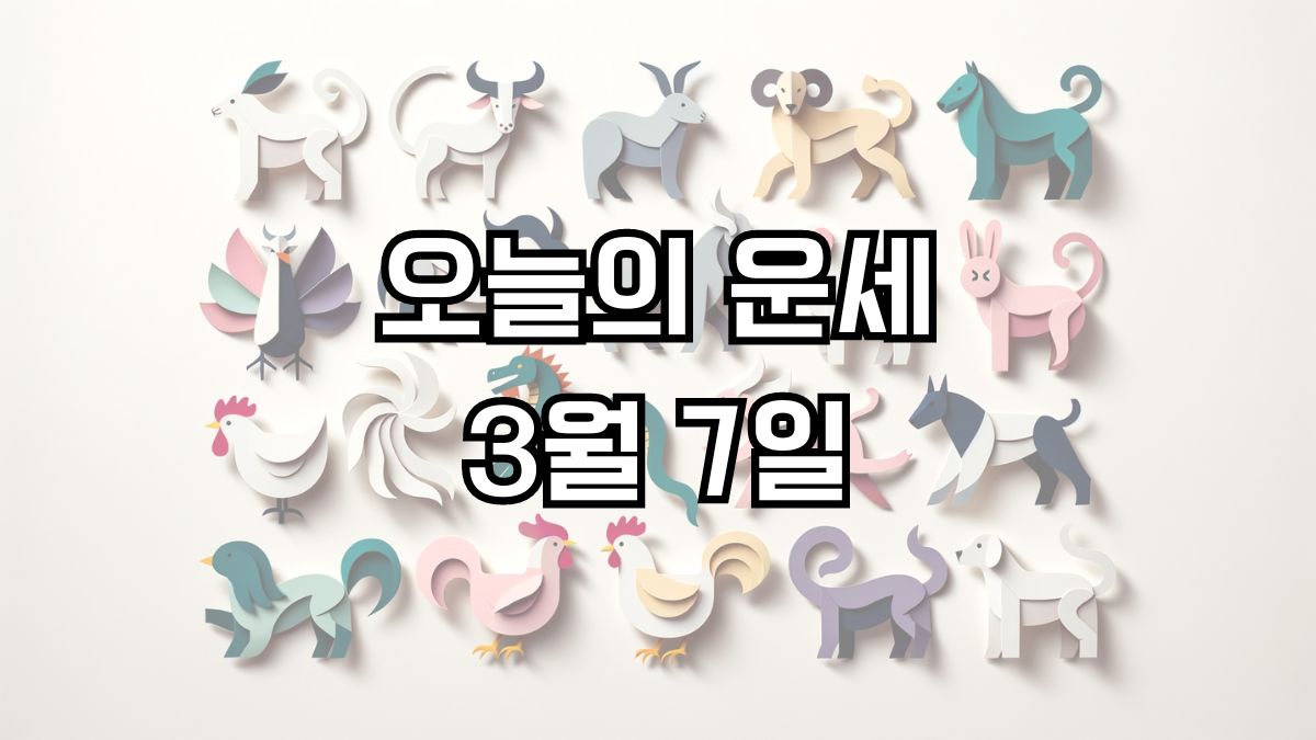 오늘의 운세 3월 7일