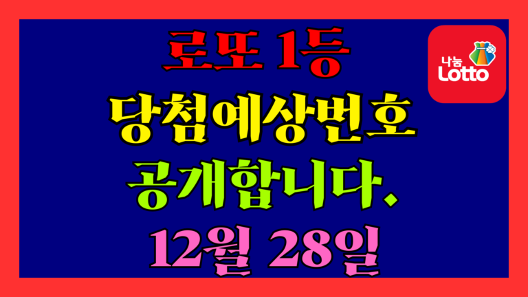 12월 28일 로또 당첨 예상 번호