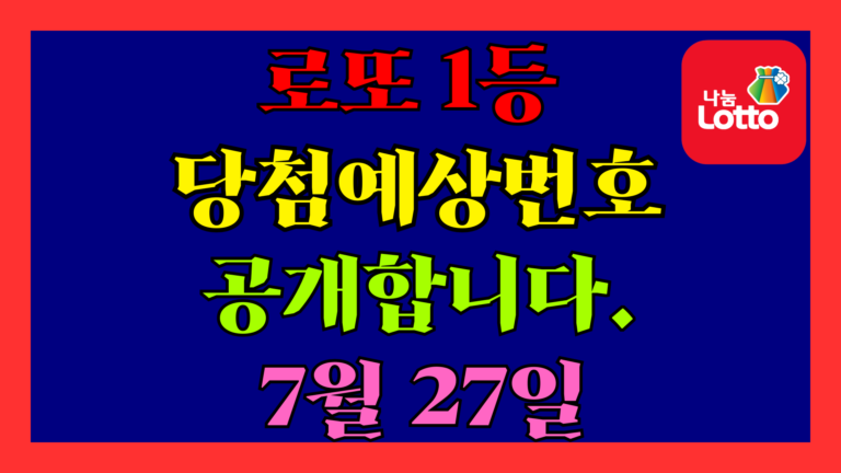 7월 27일 로또 당첨 예상 번호