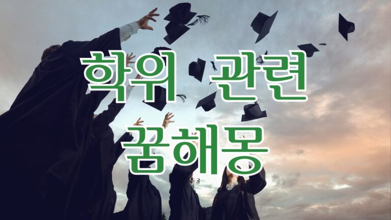 학위 관련 꿈해몽