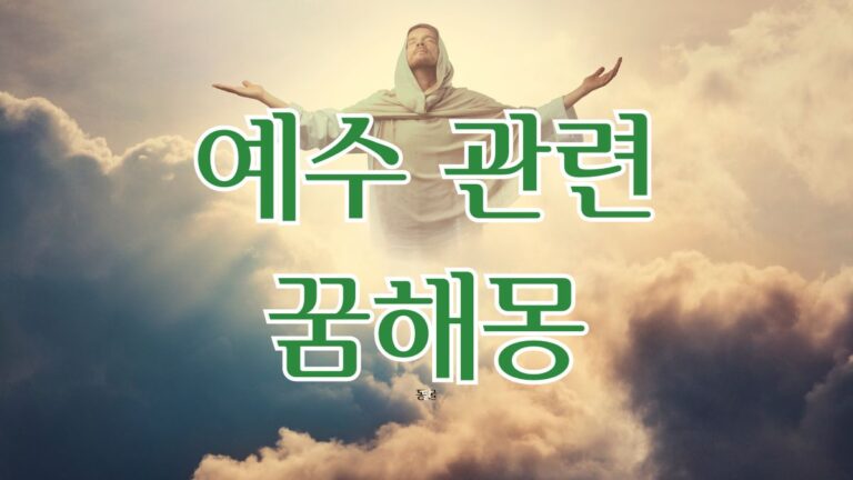예수 관련 꿈해몽