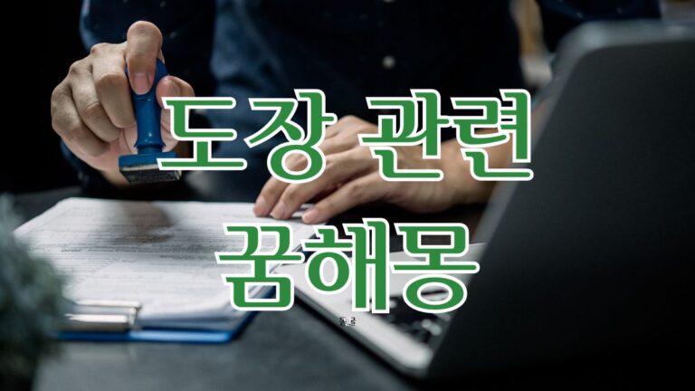 도장 관련 꿈해몽