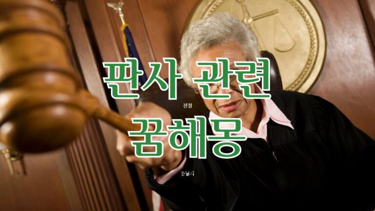 판사 관련 꿈해몽