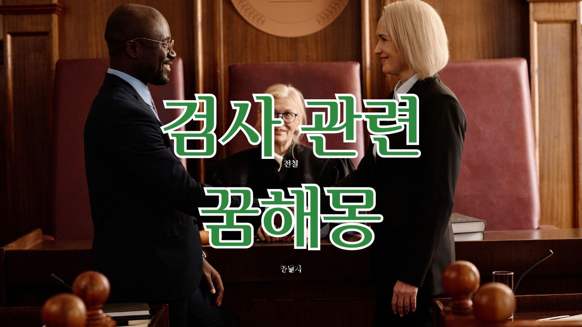 검사 관련 꿈해몽
