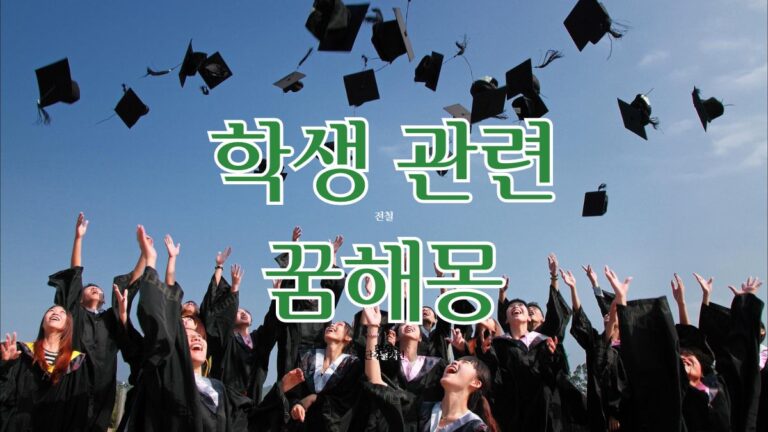 학생 관련 꿈해몽