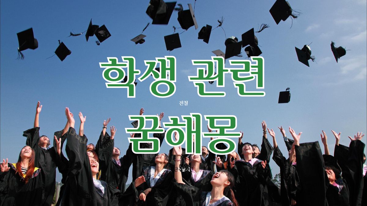 학생 관련 꿈해몽