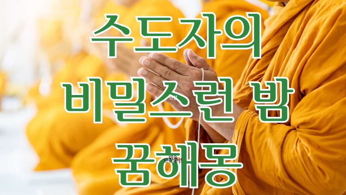수도자의 비밀스런 밤 꿈해몽