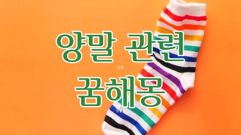 양말 관련 꿈해몽