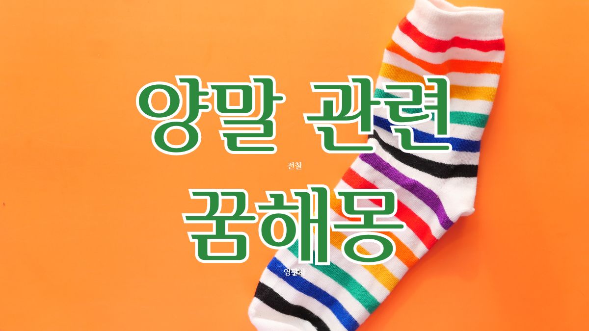 양말 관련 꿈해몽