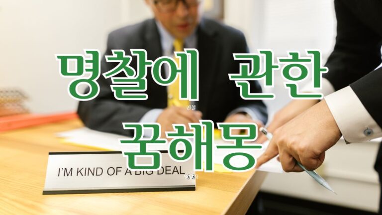 명찰에 관한 꿈해몽