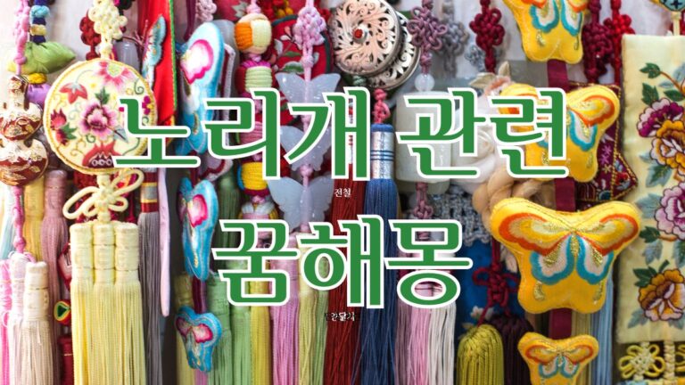 노리개 관련 꿈해몽