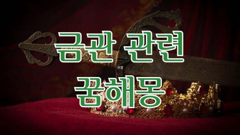 금관 관련 꿈해몽