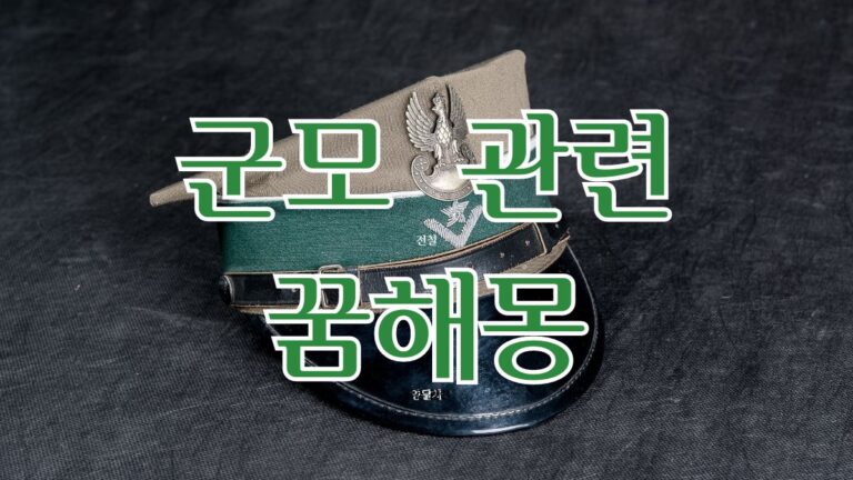 군모 관련 꿈해몽
