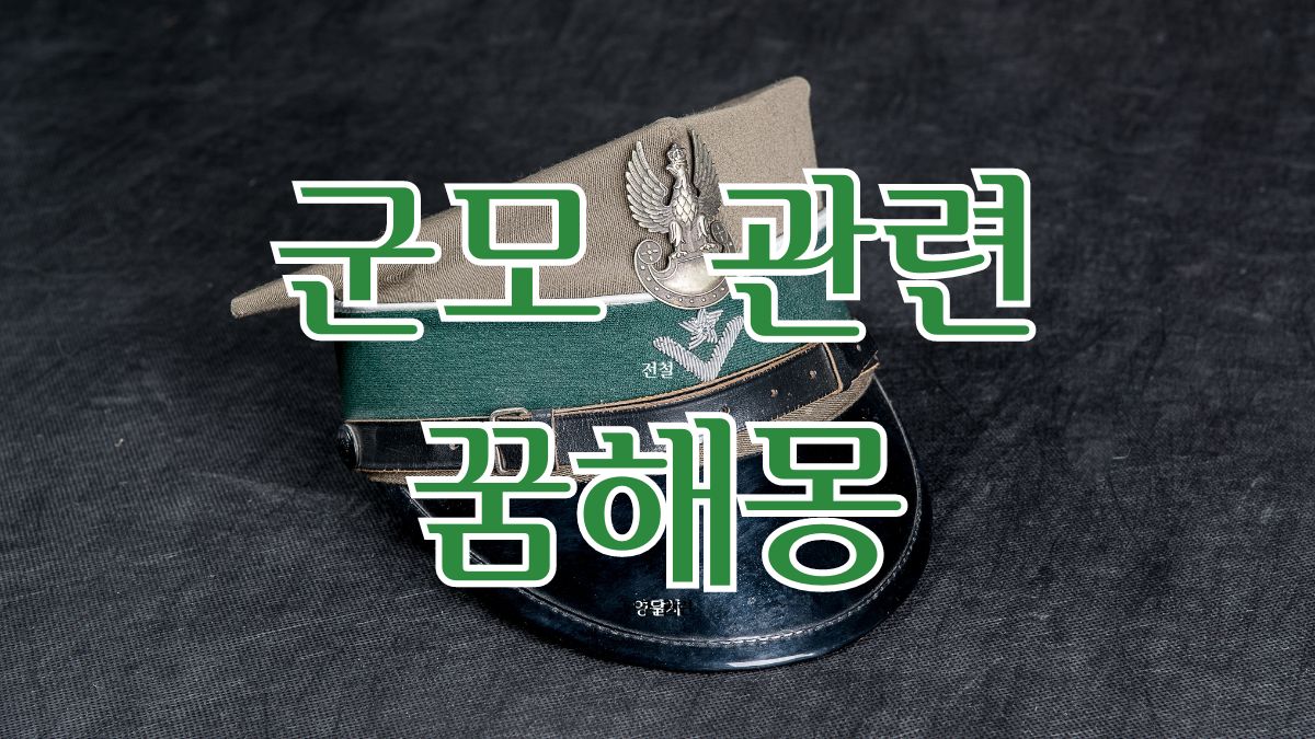 군모 관련 꿈해몽