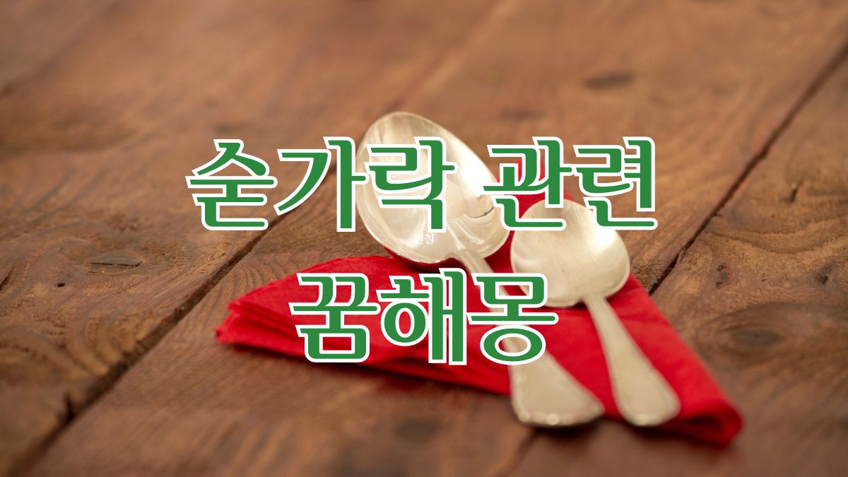 숟가락 관련 꿈해몽