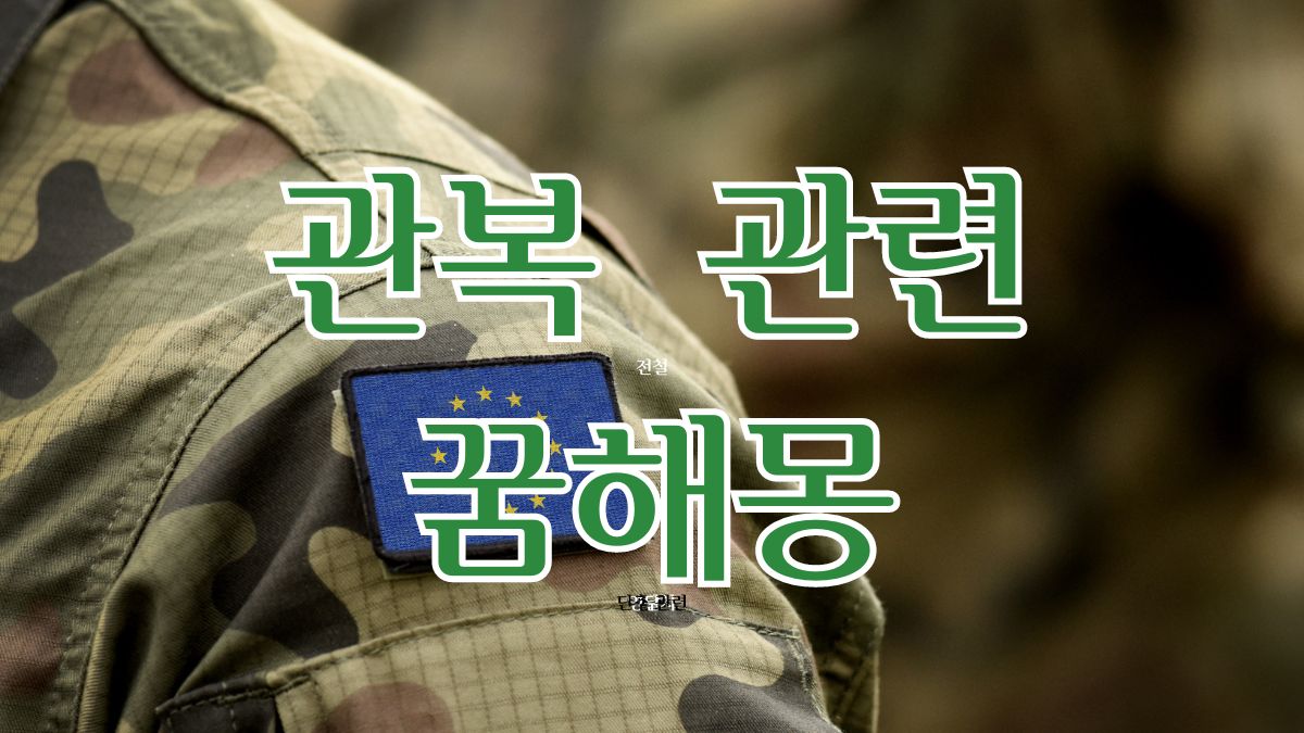 관복 관련 꿈해몽