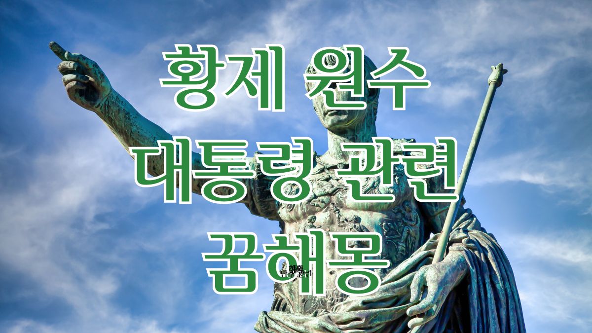 황제 원수 대통령 관련 꿈해몽