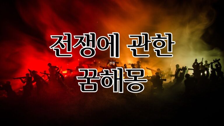 전쟁에 관한 꿈해몽