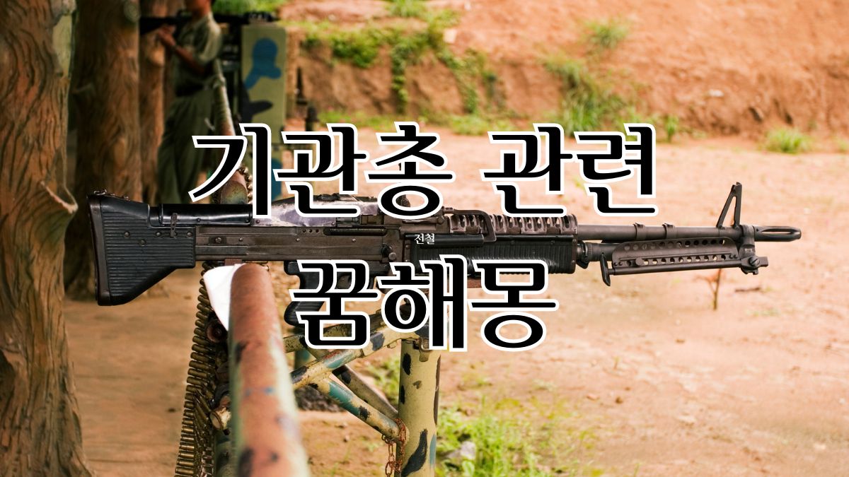 기관총 관련 꿈해몽