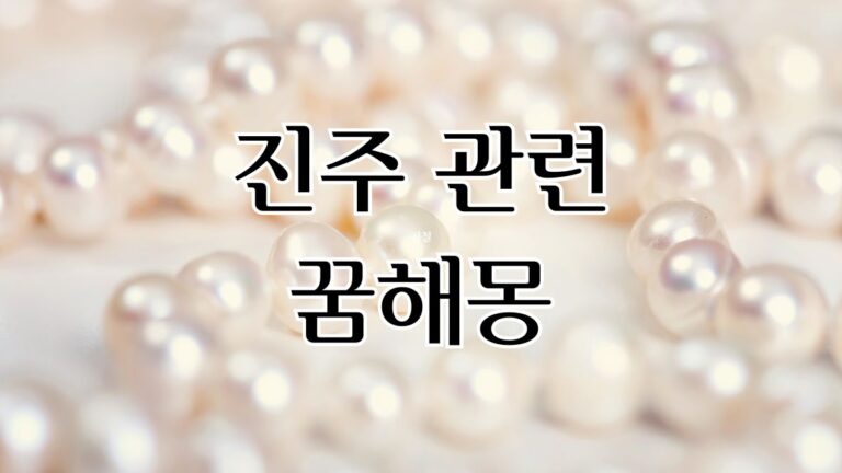 진주 관련 꿈해몽