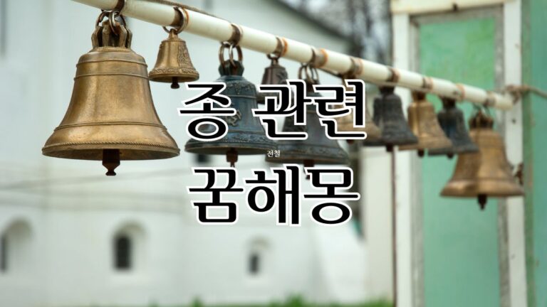 종 관련 꿈해몽