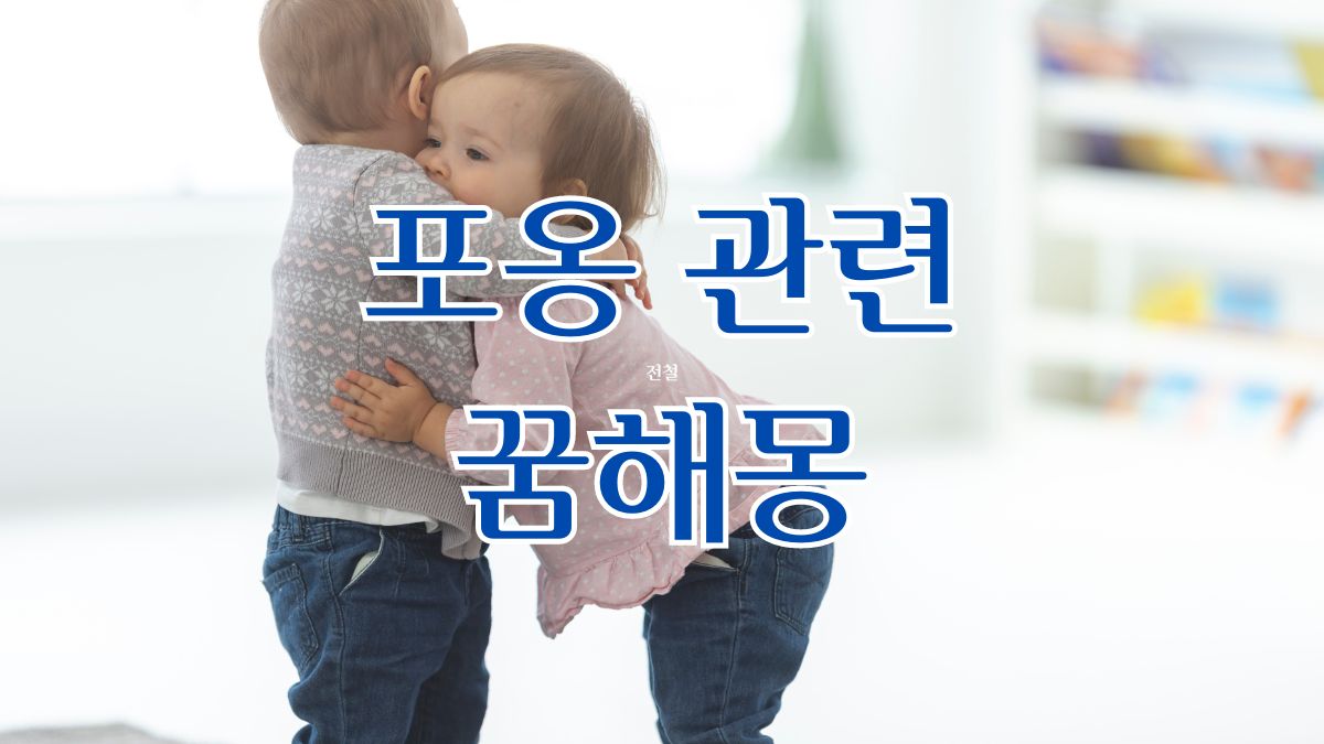 포옹 관련 꿈해몽