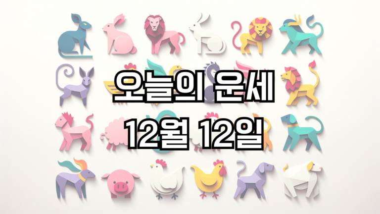오늘의 운세 12월 12일