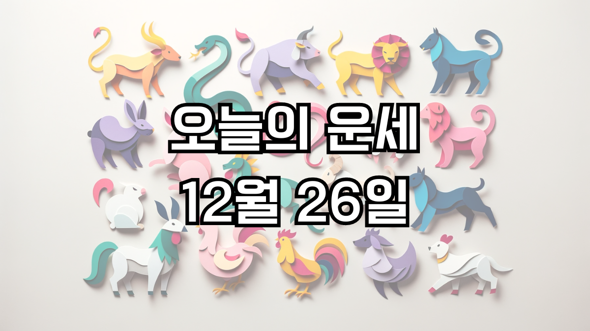 오늘의 운세 12월 26일