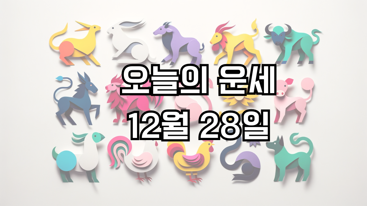 오늘의 운세 12월 28일