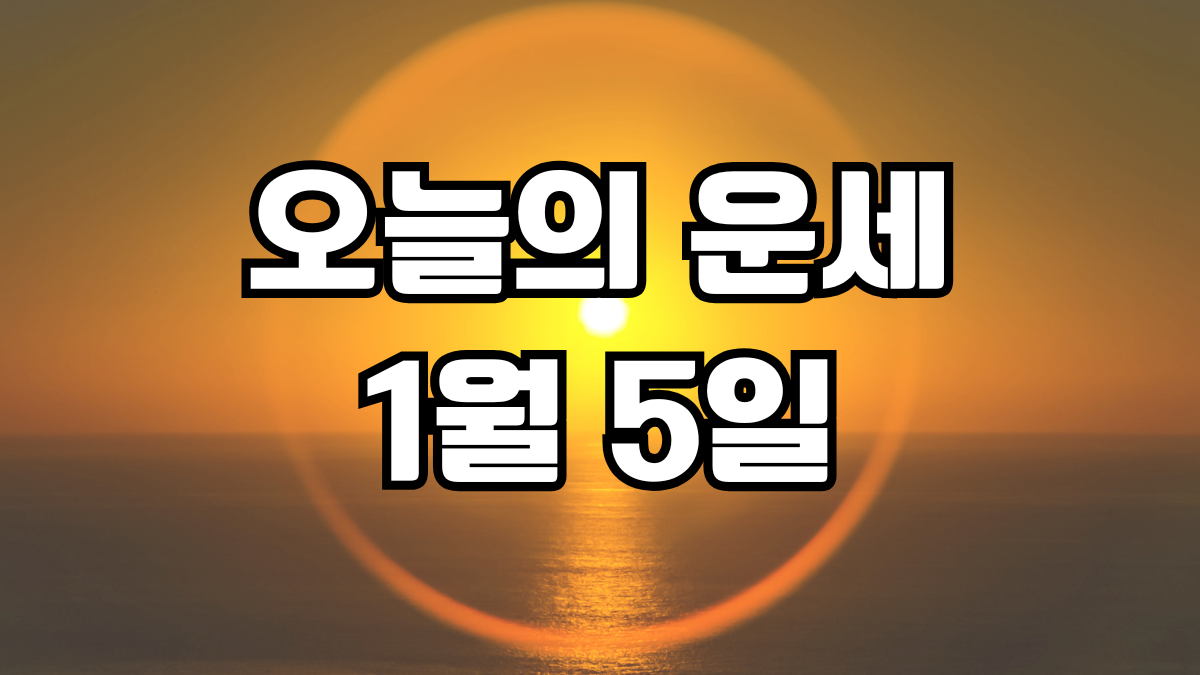 오늘의운세 1월 5일