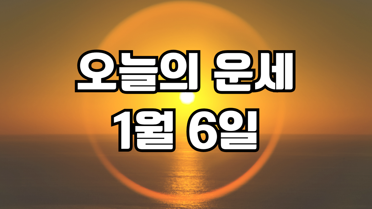 오늘의운세 1월 6일