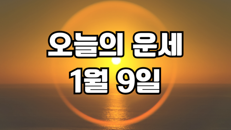 오늘의운세 1월 9일