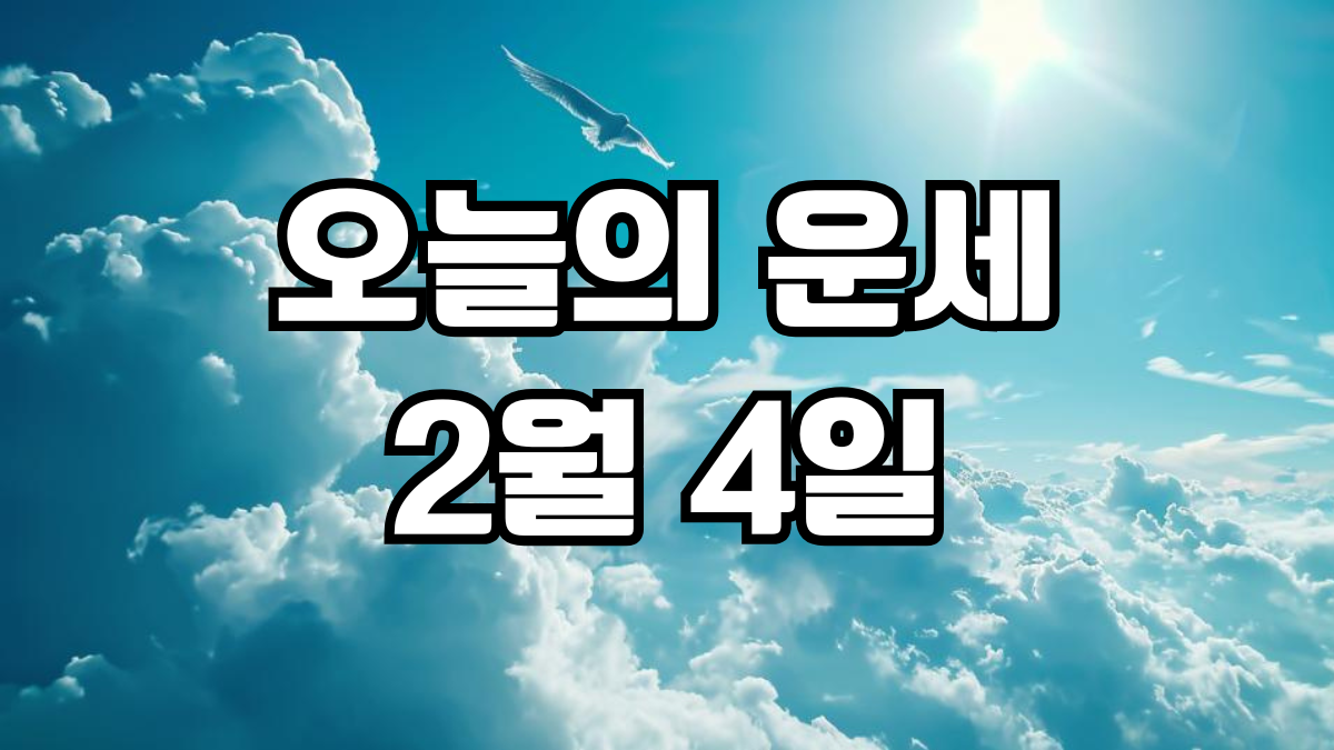 오늘의운세 2월 4일