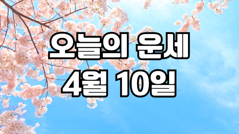 오늘의운세 4월 10일