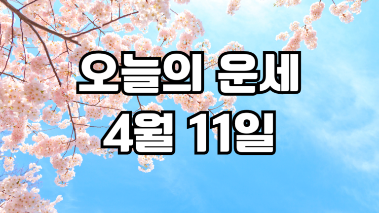 오늘의운세 4월 11일