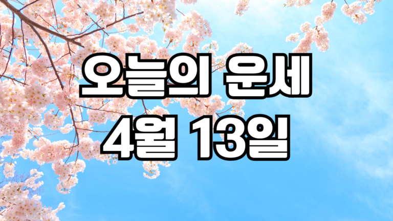 오늘의운세 4월 13일