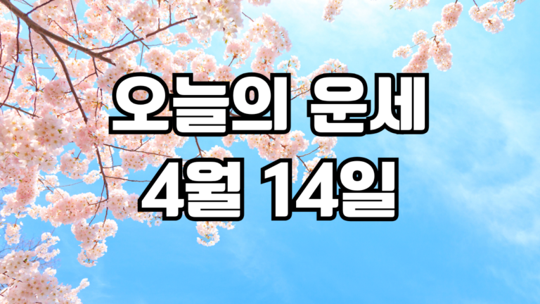 오늘의운세 4월 14일