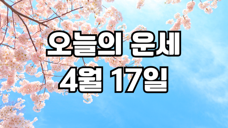 오늘의운세 4월 17일