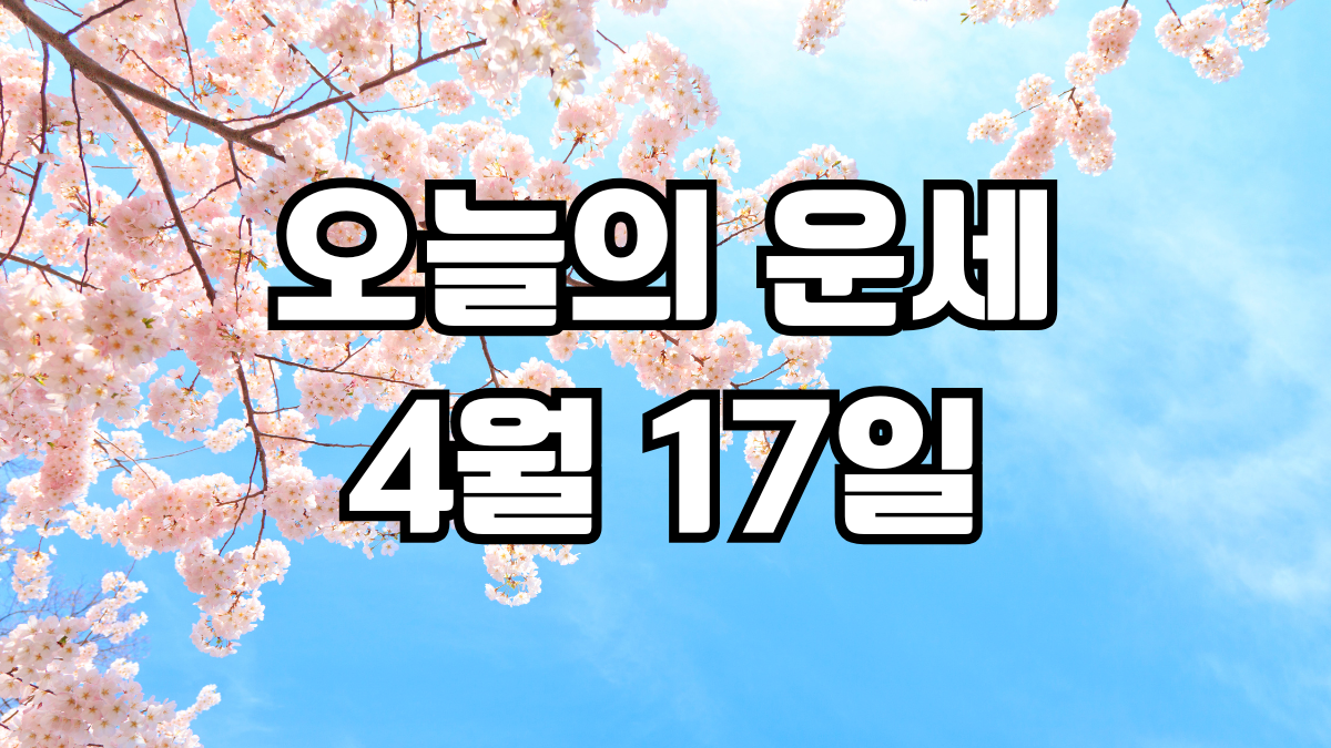 오늘의운세 4월 17일