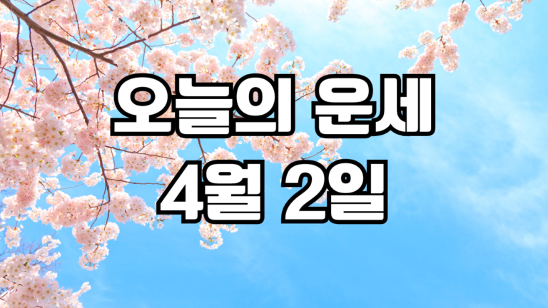 오늘의운세 4월 2일