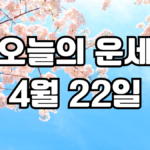 오늘의운세 4월 22일