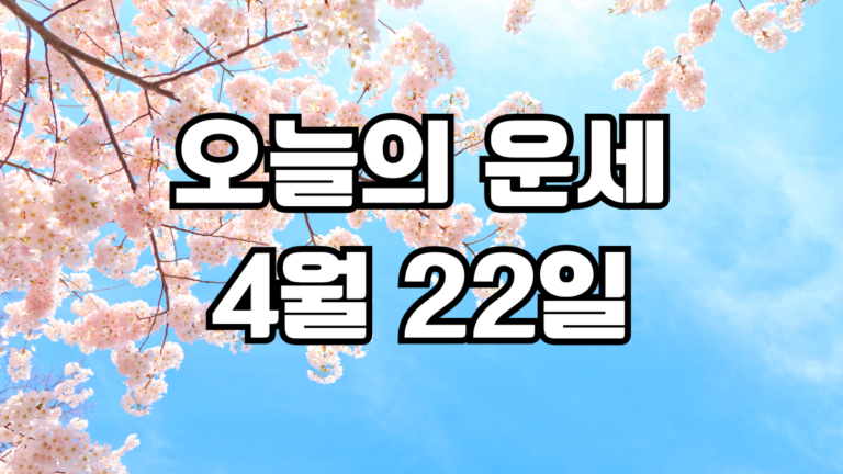 오늘의운세 4월 22일