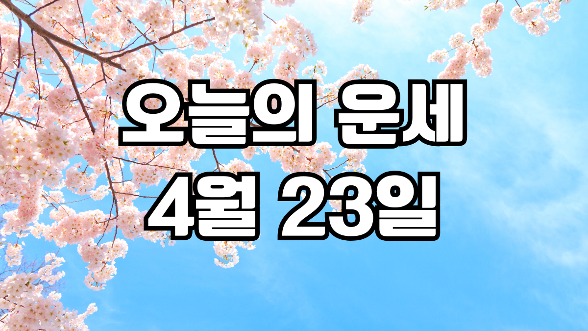 오늘의운세 4월 23일