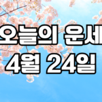 오늘의운세 4월 24일