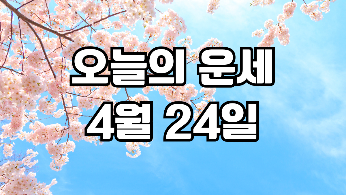오늘의운세 4월 24일