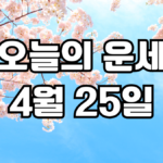 오늘의운세 4월 25일