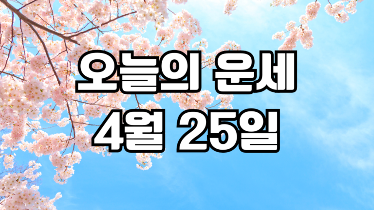 오늘의운세 4월 25일