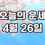 오늘의운세 4월 26일