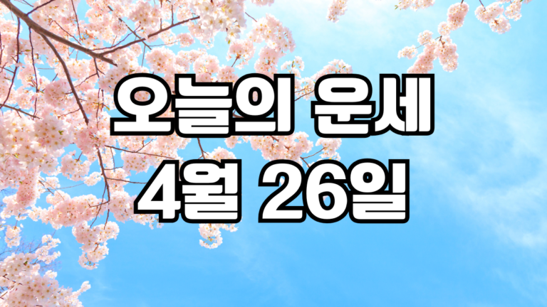 오늘의운세 4월 26일