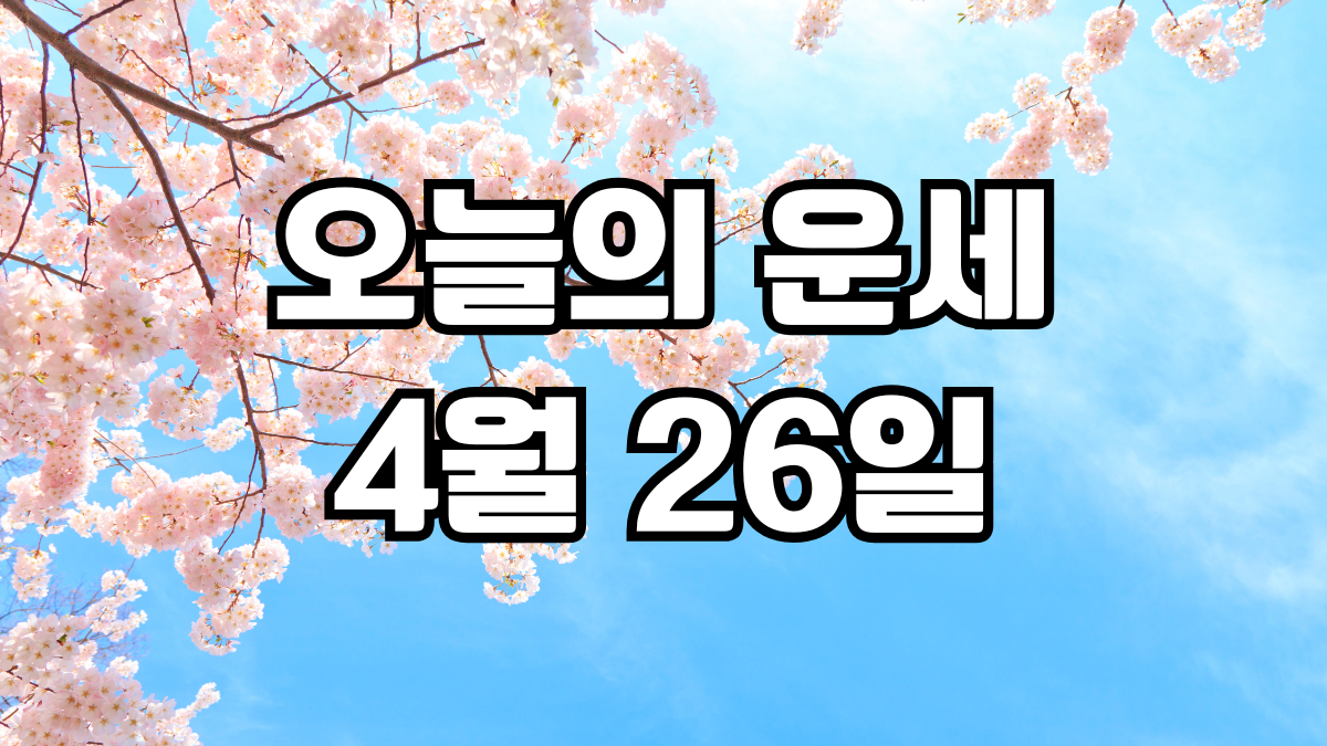 오늘의운세 4월 26일